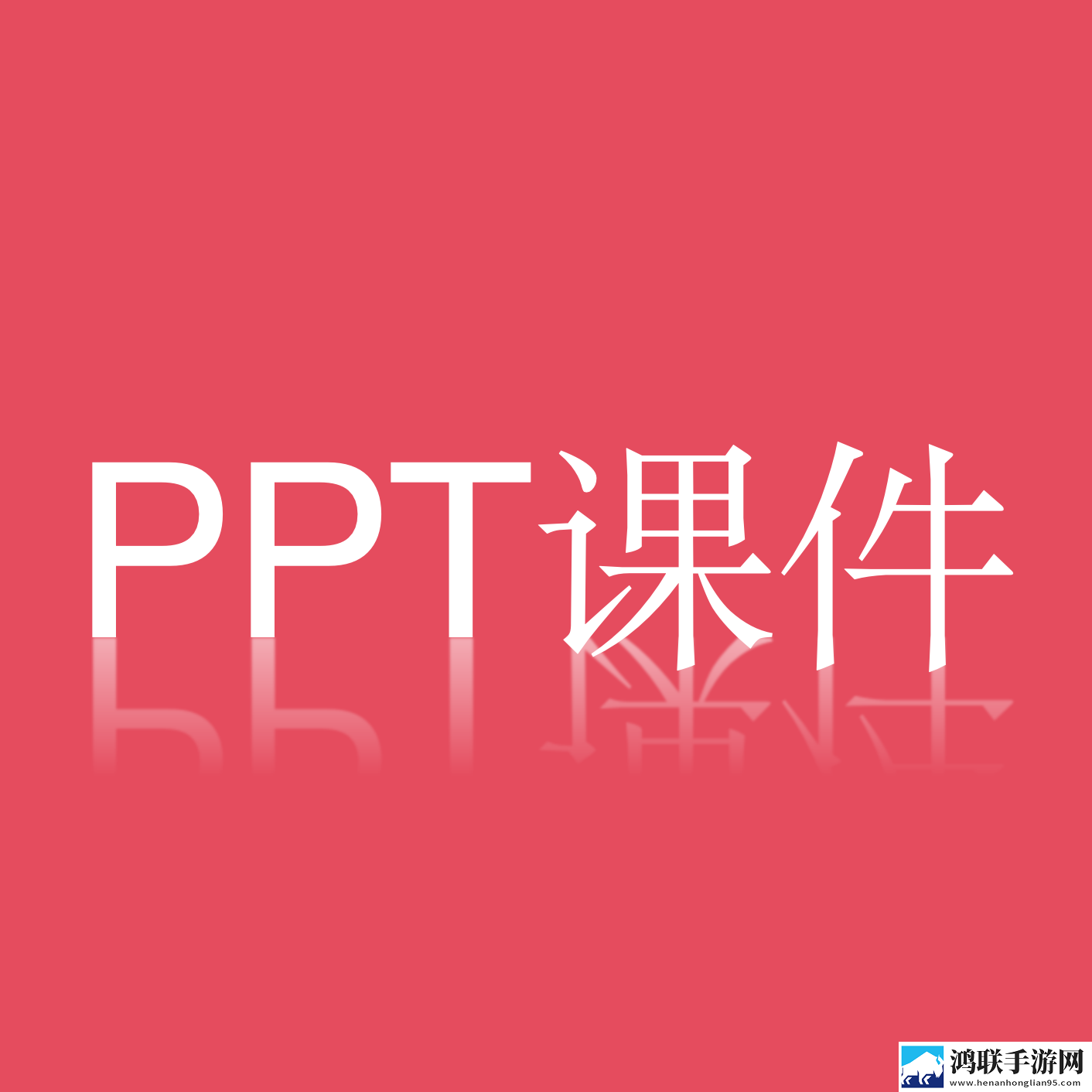 PPT课件最新安卓版V1.0.1