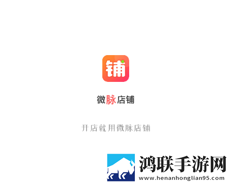 微脉店铺2025最新版