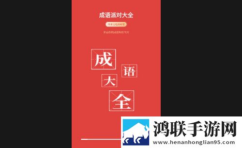 成语派对大全最新手机版
