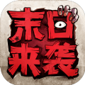 末日来袭手游安卓免费版