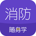 消防工程师随身学资料app安卓免费版