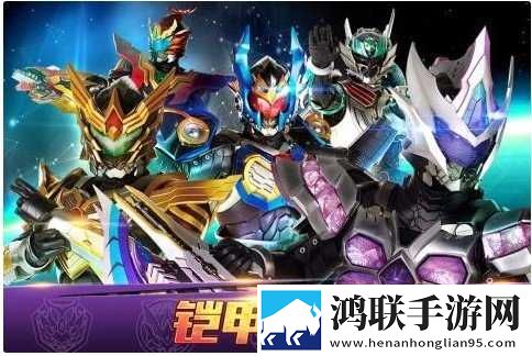 铠甲勇士4游戏下载-铠甲勇士4手机版下载