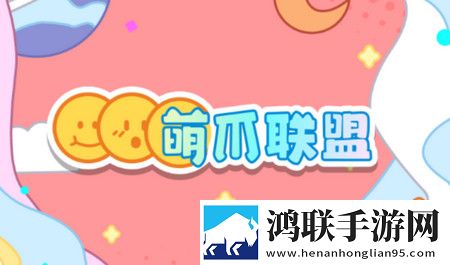 萌爪联盟安卓版
