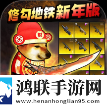 地铁逃生蝴蝶刀5.0