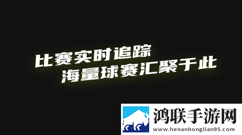 看球体育安卓最新版