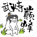 武炼巅峰之帝王传说安卓版