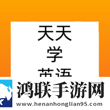 天天学英语最新手机版V1.0.0