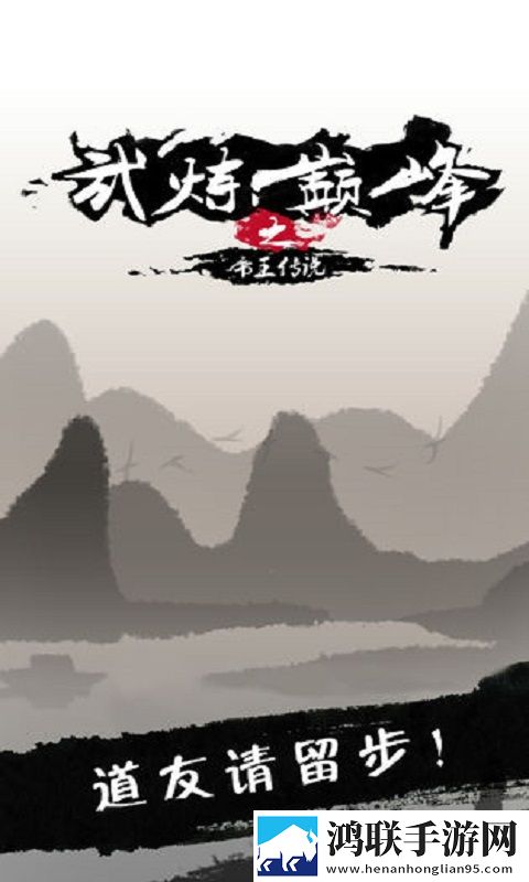 武炼巅峰之帝王传说安卓版下载-武炼巅峰之帝王传说免会员版
