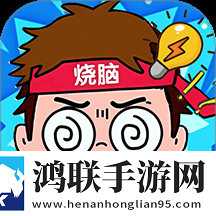 脑筋大爆炸1.0.0