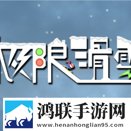 极限滑雪安卓版