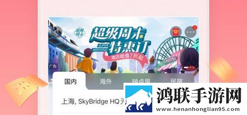 携程旅行app五月一出行购票