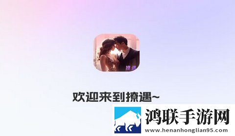 撩遇交友app安卓版