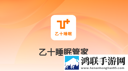 乙十睡眠管家官方最新版
