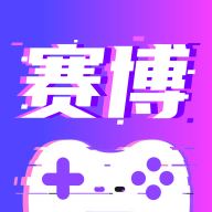 赛博云电脑2025最新版