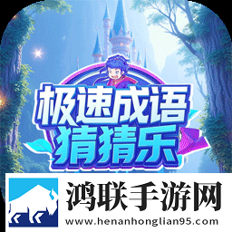极速成语猜猜乐安卓版