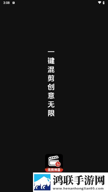 AI混剪神器APP官方版
