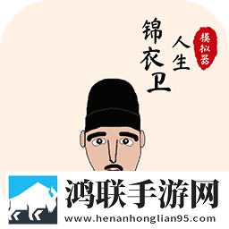 锦衣卫人生模拟器1.0.6