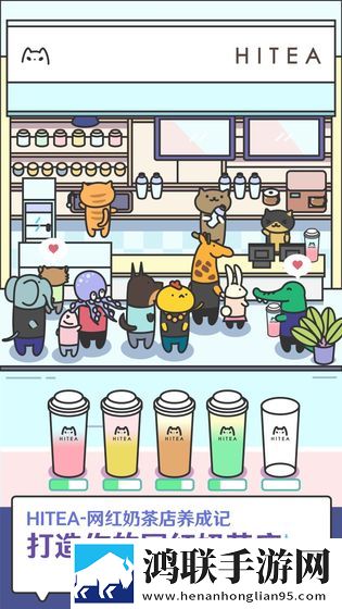 HITEA网红奶茶店养成记安卓版下载-HITEA网红奶茶店养成记破解版获取