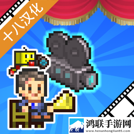 电影制片厂物语汉化版1.1.7