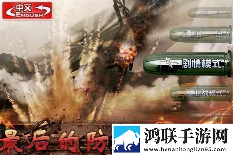 最后的防线安卓版下载-最后的防线免会员版免费下载
