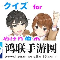 我的青春恋爱物语果然有问题安卓手机版