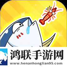 贪吃鱼大逃杀安卓版
