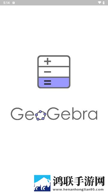 geogebra科学计算器安卓版