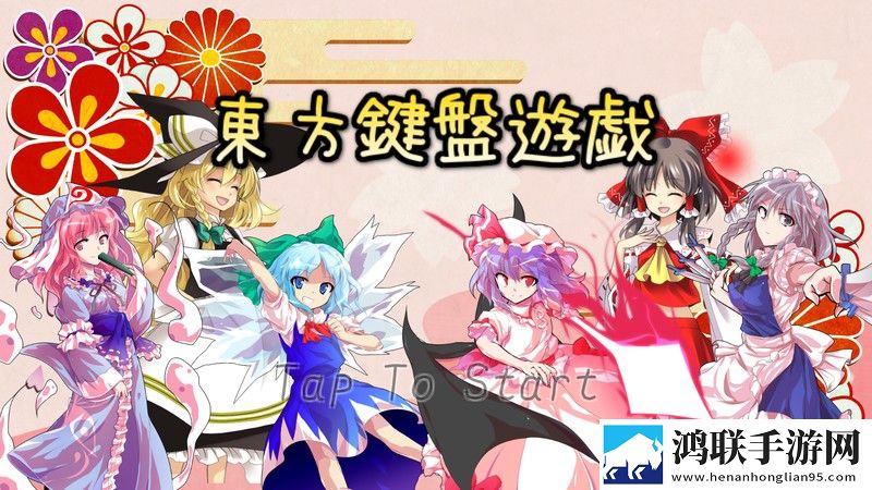 东方键盘游戏安卓版下载-东方键盘游戏免会员版