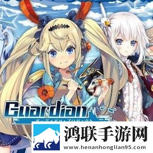 守护者计划安卓版