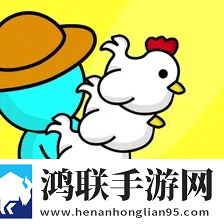 小小养鸡场