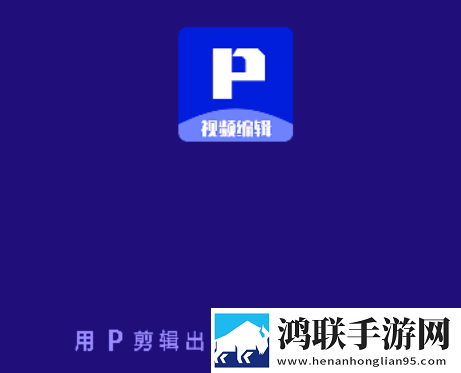 P剪辑app免费版