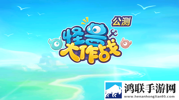 怪兽大作战官方正版