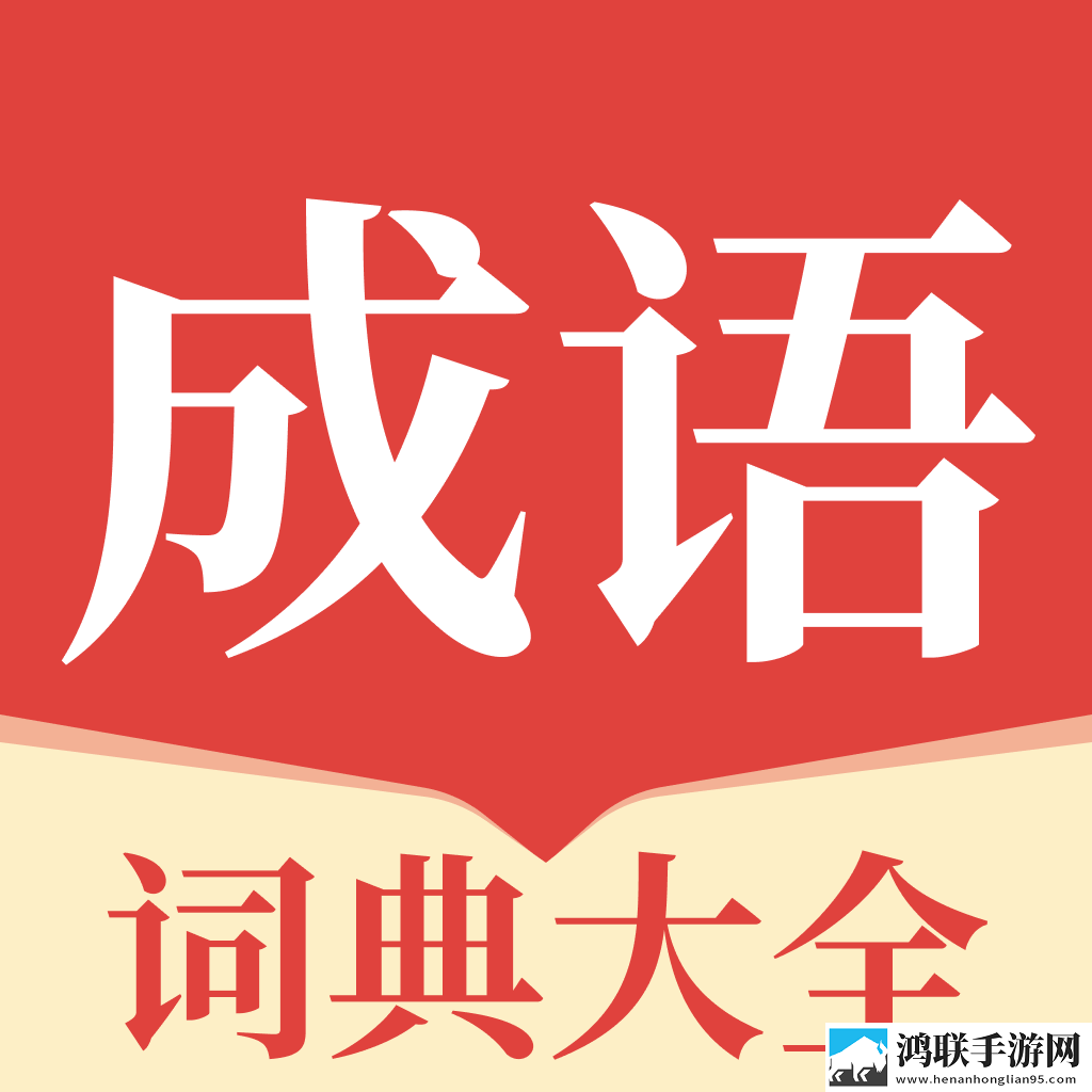 成语派对大全最新手机版V1.0.1