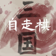 三国自走棋火山哥哥安卓版