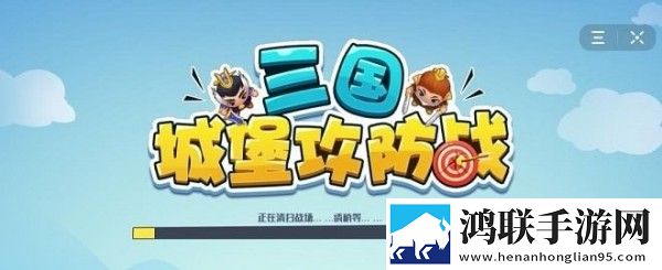 三国城堡攻防战安卓版下载-三国城堡攻防战破解版获取