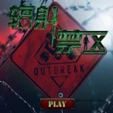 辐射禁区安卓版
