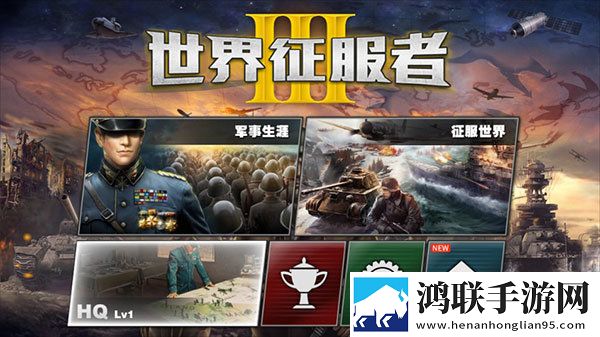 世界征服者3手游