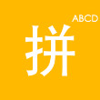 拼音打字训练营最新安卓版V1.1