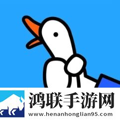 抓大鹅