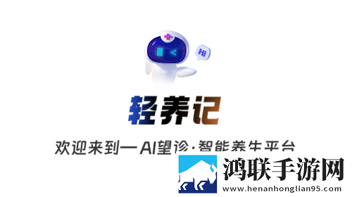 轻养记2025官方版