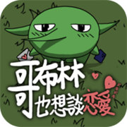 哥布林也想谈恋爱安卓版