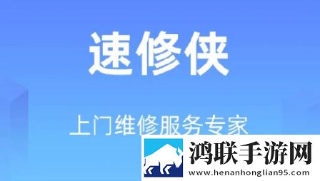 速修侠手机最新版
