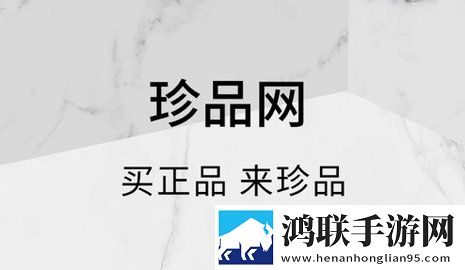珍品网2025最新版