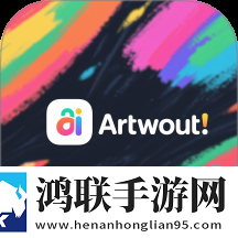 artwout绘画app官方版
