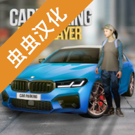 手动挡停车场中文版免费版