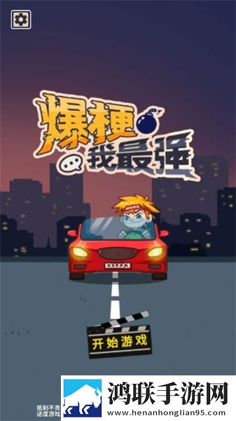 爆梗我最强安卓版下载-爆梗我最强破解版获取