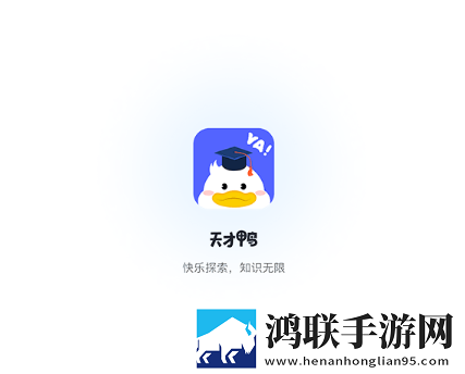 天才鸭app手机版
