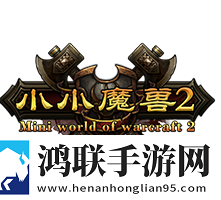 小小魔兽2