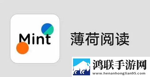 薄荷阅读app