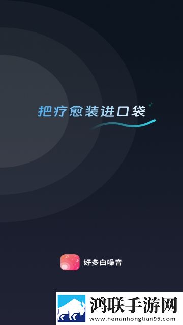 好多白噪音APP永久免费版